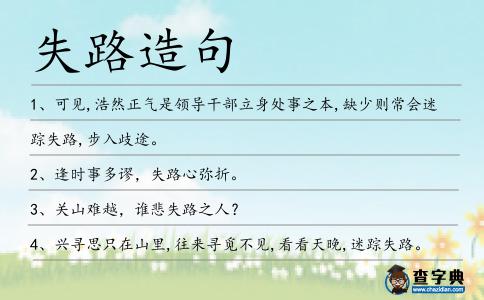 失路造句