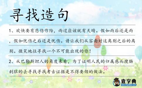 尋找造句