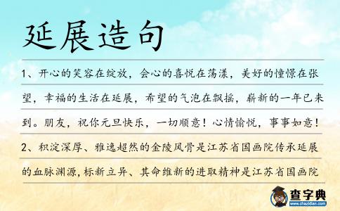 延展造句