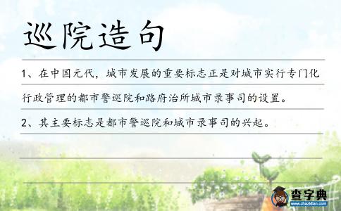 巡院造句