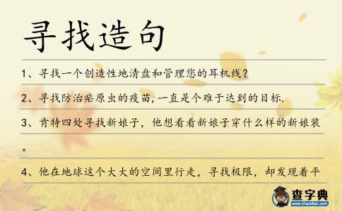 尋找造句