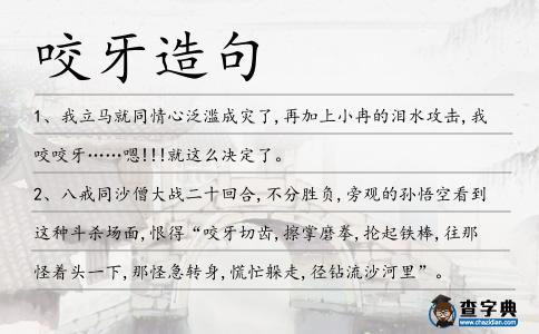 咬牙造句