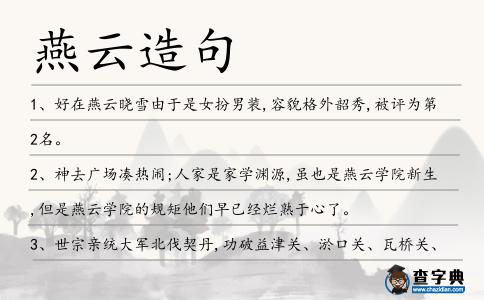 燕云造句