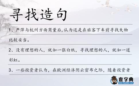 尋找造句