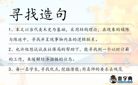 尋找造句