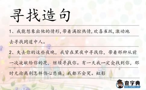 尋找造句