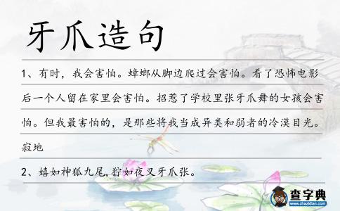 牙爪造句