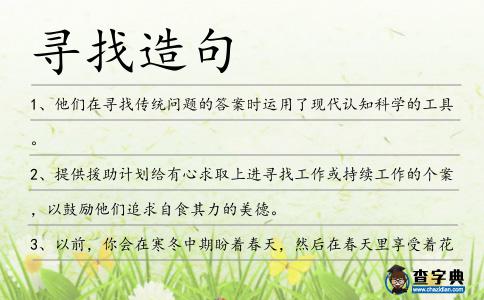 尋找造句