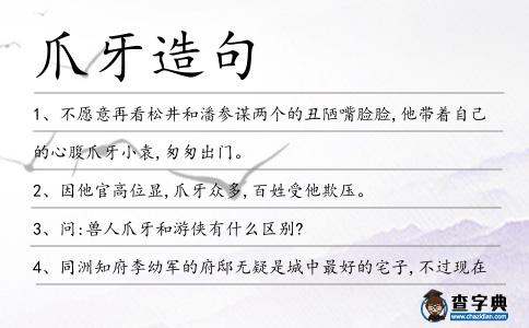 爪牙造句