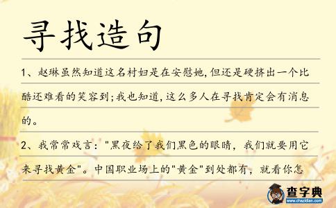 尋找造句