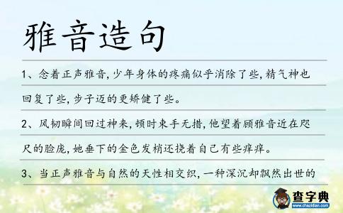 雅音造句
