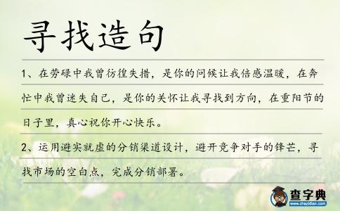 尋找造句