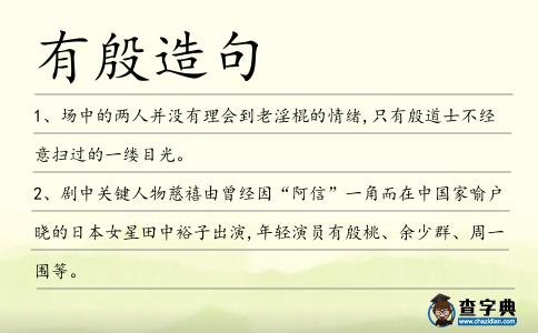 有殷造句