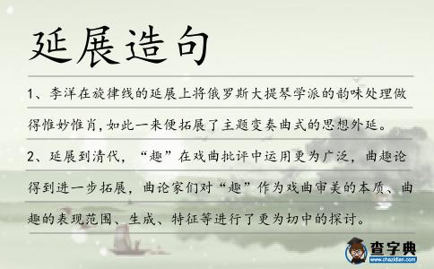 延展造句
