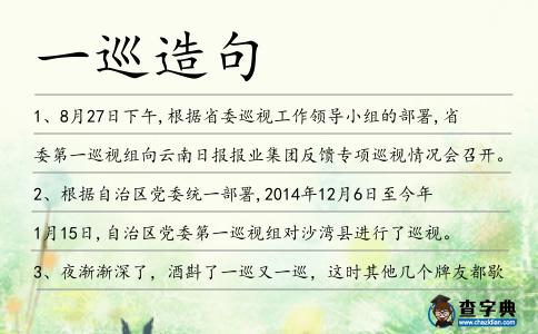 一巡造句