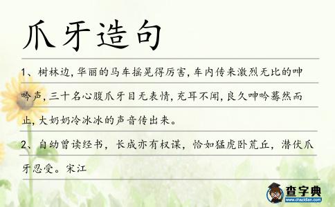 爪牙造句