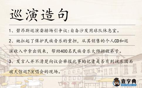 巡演造句