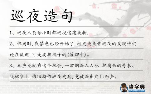 巡夜造句