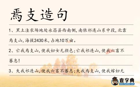 焉支造句
