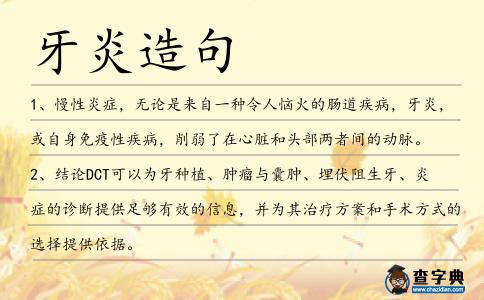 牙炎造句