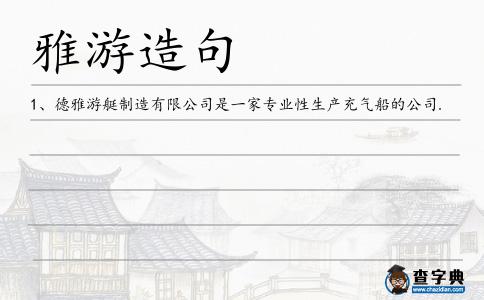 雅游造句