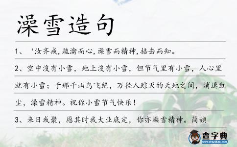 澡雪造句