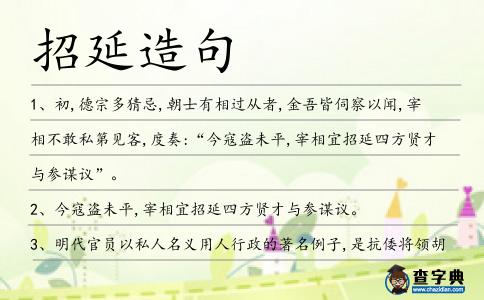 招延造句