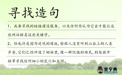 尋找造句
