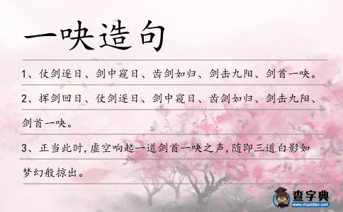 一吷造句
