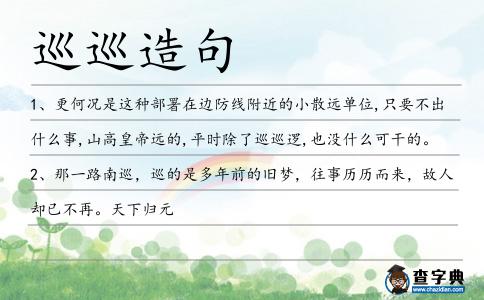巡巡造句