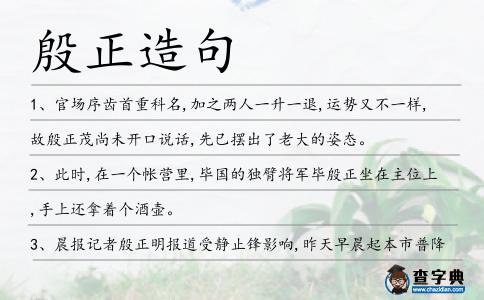 殷正造句
