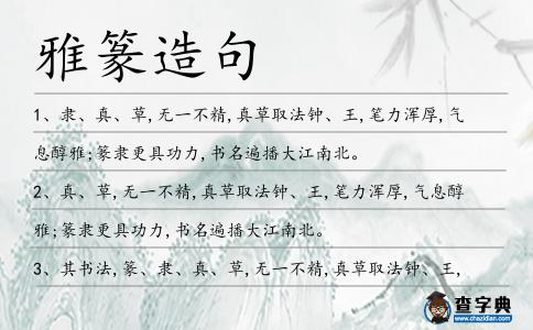 雅篆造句