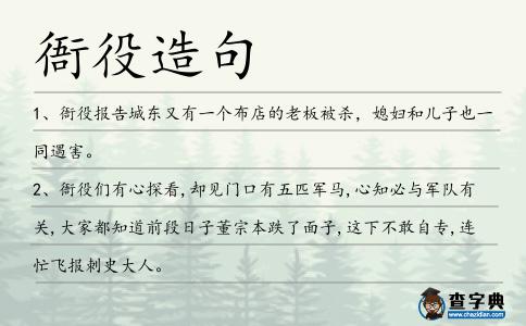 衙役造句