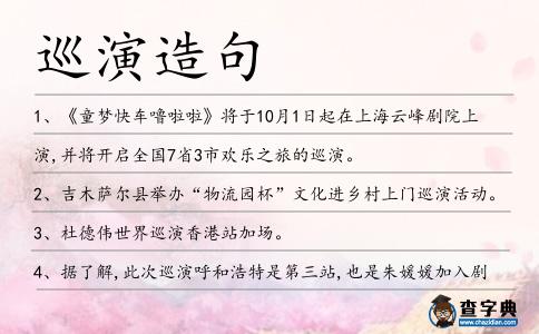 巡演造句