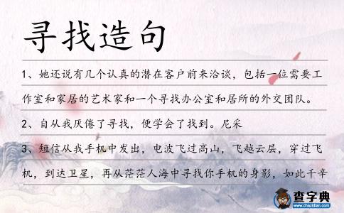 尋找造句