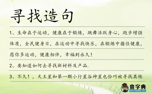 尋找造句