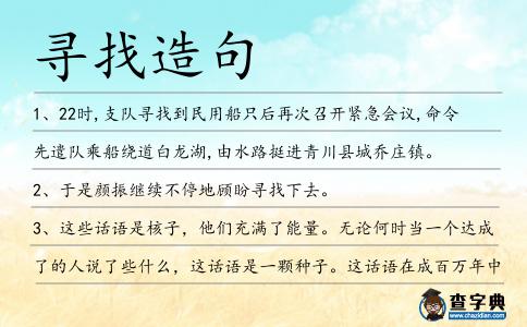 尋找造句