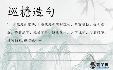 巡檐造句