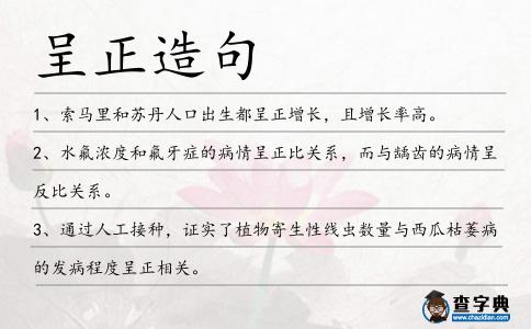 呈正造句