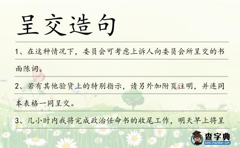 呈交造句