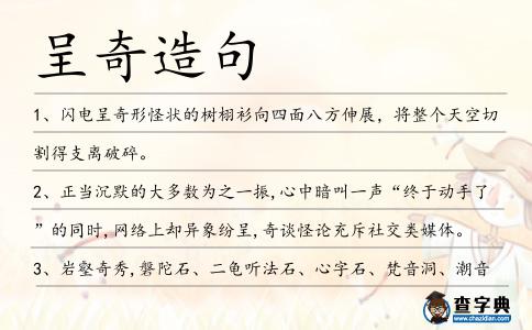 呈奇造句