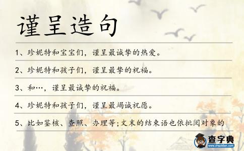 謹呈造句