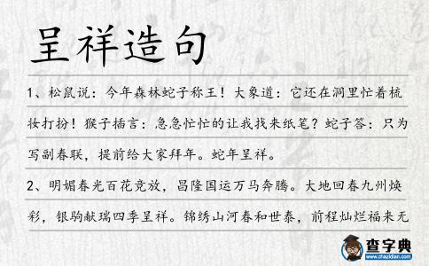 呈祥造句