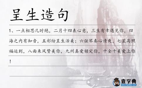 呈生造句