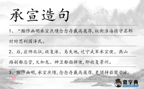 承宣造句