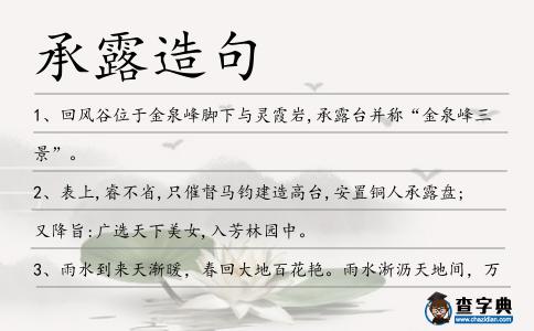 承露造句