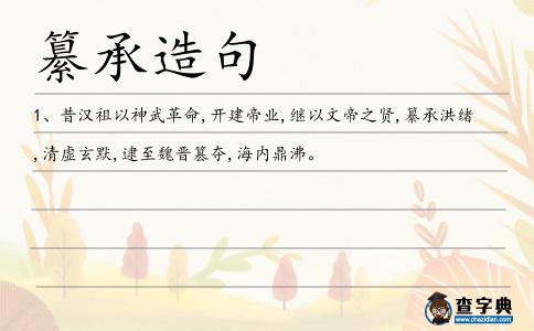 纂承造句
