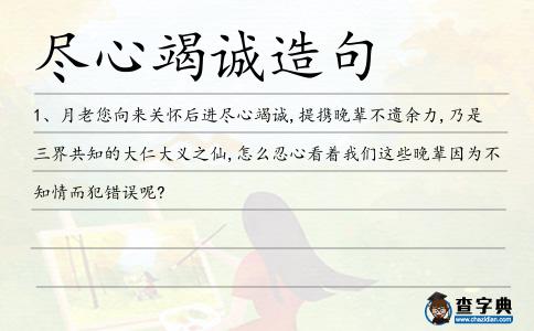 盡心竭誠造句