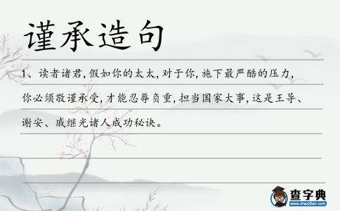 謹承造句