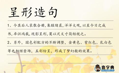 呈形造句